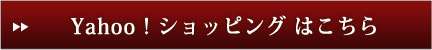 Yahooストアはこちら