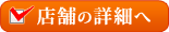 店舗の詳細へ