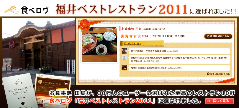 食べログ　福井ベストレストラン2011に選ばれました！！