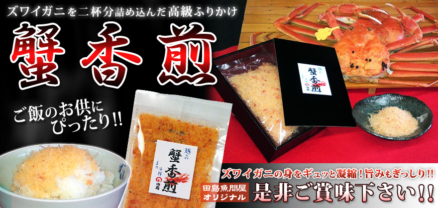 ご贈答にも最適！ズワイガニ２杯分入り、旨みを凝縮した高級ふりかけはご飯がすすむ逸品です。