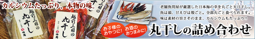 丸干しの詰め合わせ