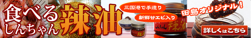 食べるしんちゃんラー油